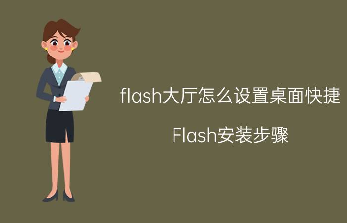 flash大厅怎么设置桌面快捷 Flash安装步骤？